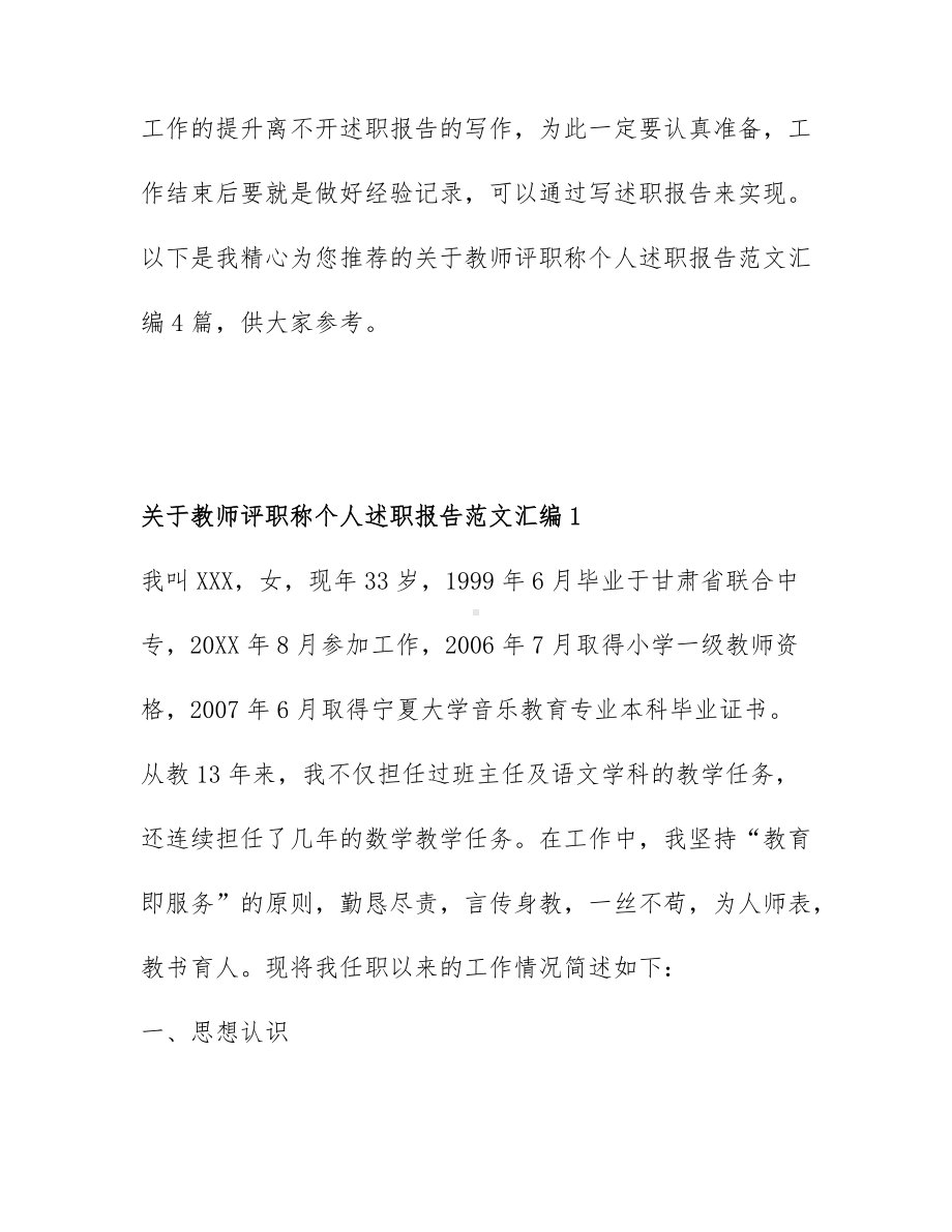 关于教师评职称个人述职报告范文汇编4篇.docx_第1页