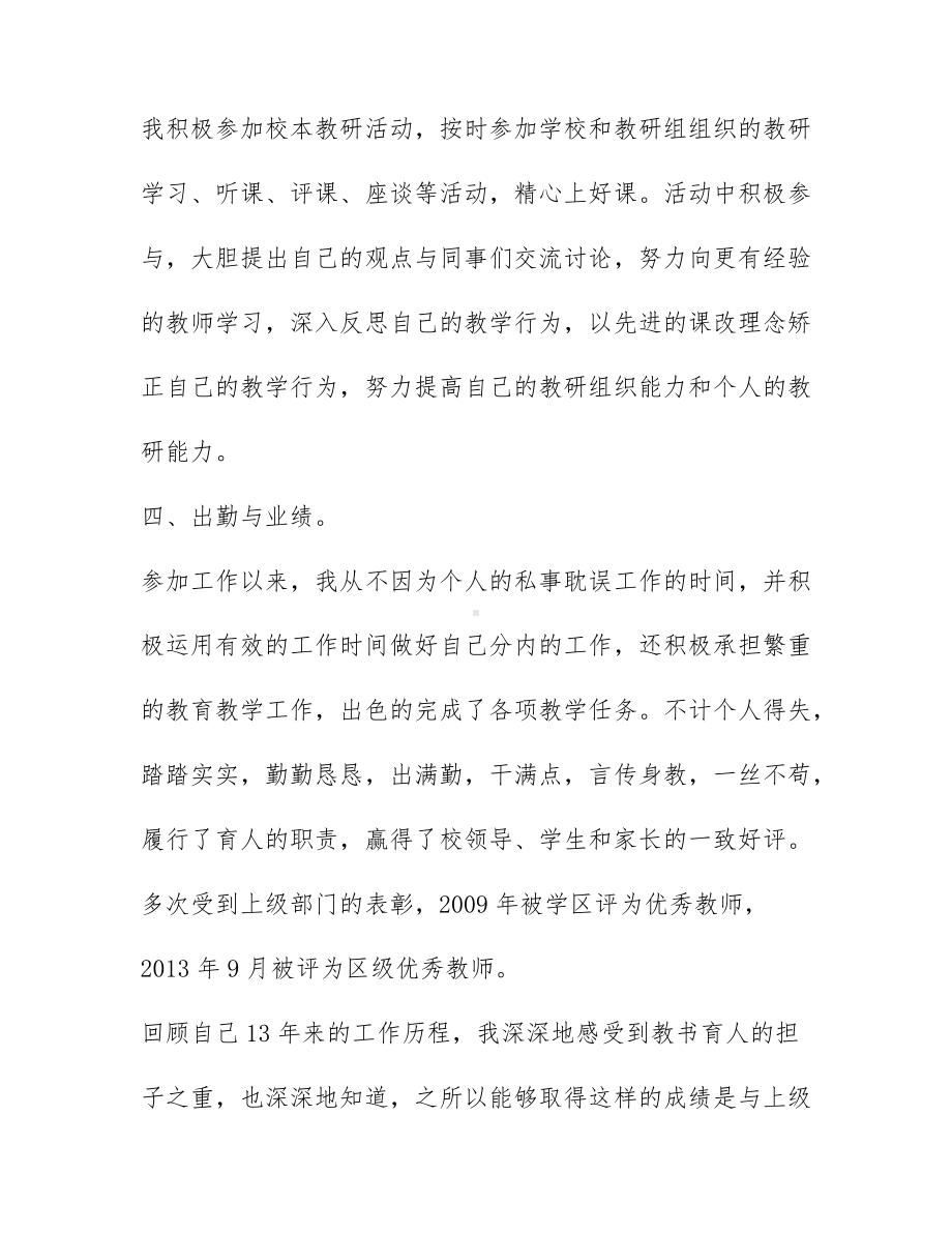 关于教师评职称个人述职报告范文汇编4篇.docx_第3页