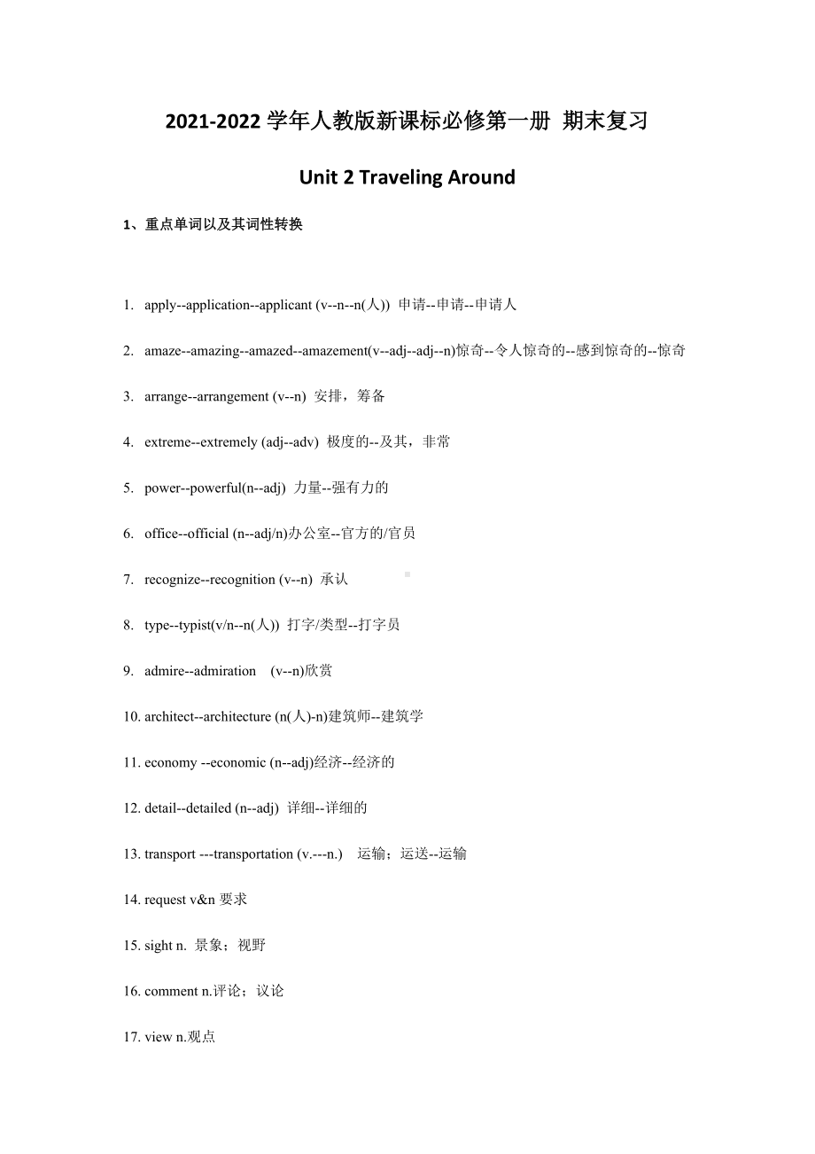 Unit 2 Traveling Around期末复习知识梳理（2019）新人教版高中英语必修第一册必修第一册.docx_第1页