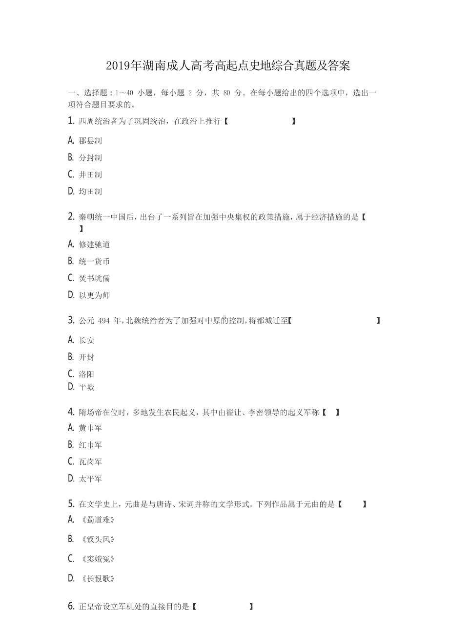 2019年湖南成人高考高起点史地综合真题及答案.doc_第1页