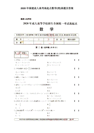 2020年福建成人高考高起点数学(理)真题及答案.doc