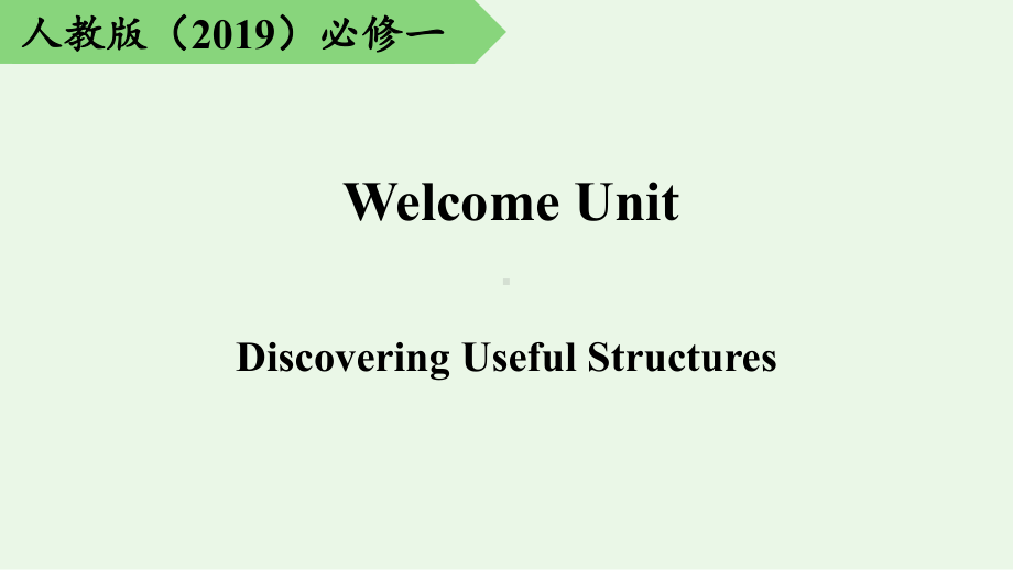 Welcome Unit 语法 ppt课件-（2019）新人教版高中英语必修第一册.pptx_第1页