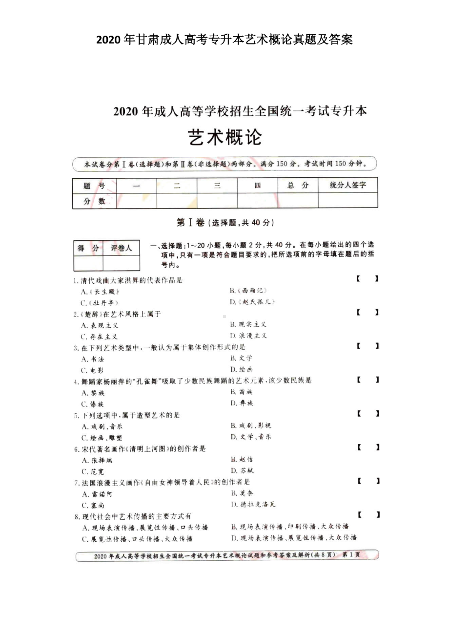 2020年甘肃成人高考专升本艺术概论真题及答案.doc_第1页