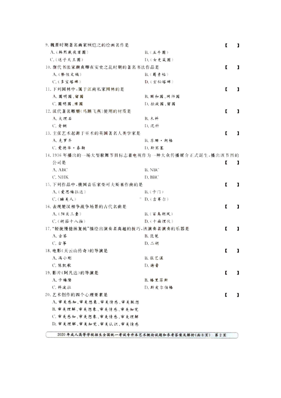 2020年甘肃成人高考专升本艺术概论真题及答案.doc_第2页