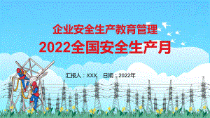 全国安全生产月企业安全教育管理宣教课件（PPT资料）.pptx