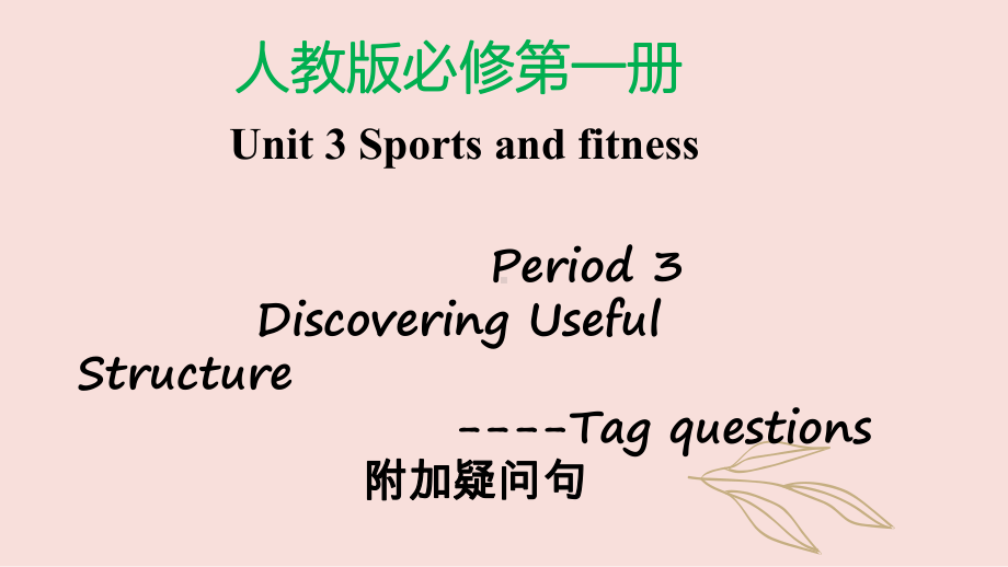 Unit 3 Discovering Useful Structrures（附加疑问句） ppt课件-（2019）新人教版高中英语必修第一册.pptx_第1页