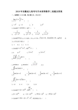 2019年安徽成人高考专升本高等数学二真题及答案.doc