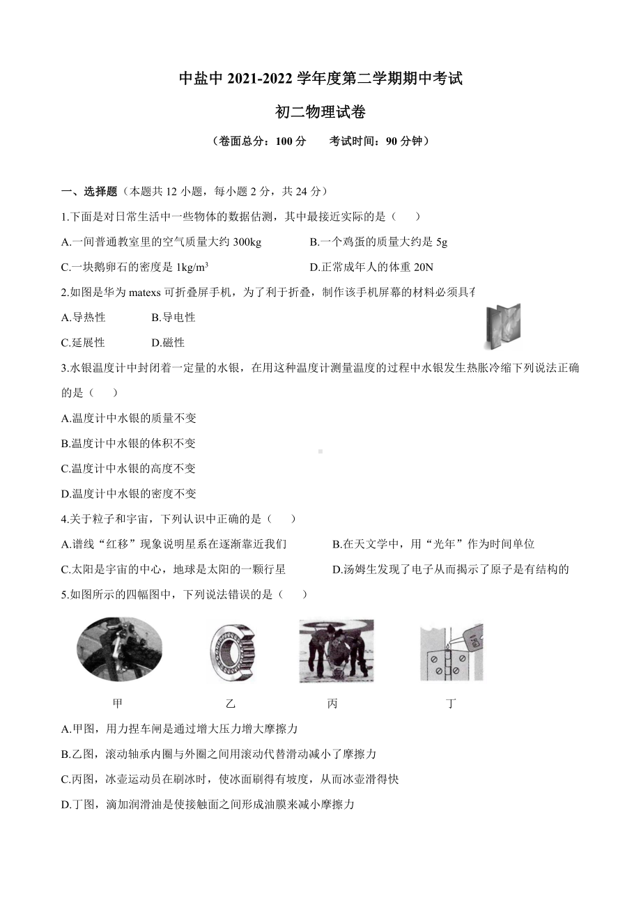 江苏盐城盐中2022年4月苏科版八年级物理下册期中试卷.pdf_第1页