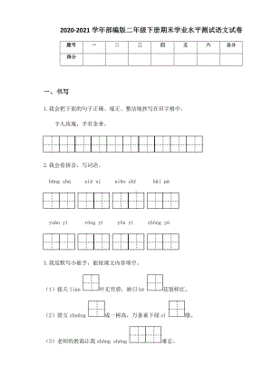 2020-2021学年部编版二年级下册期末学业水平测试语文试卷.docx