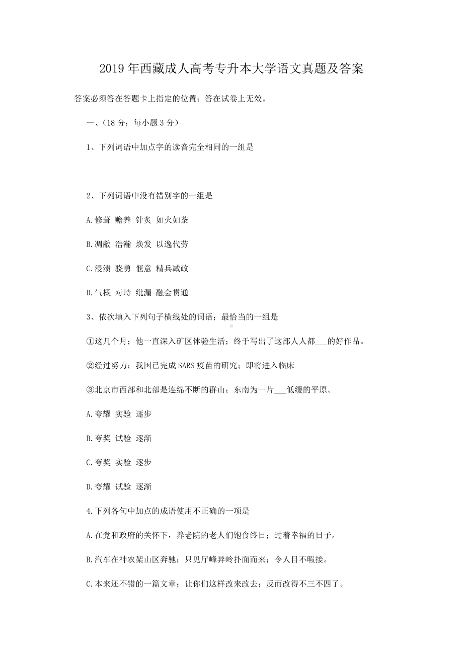 2019年西藏成人高考专升本大学语文真题.doc_第1页