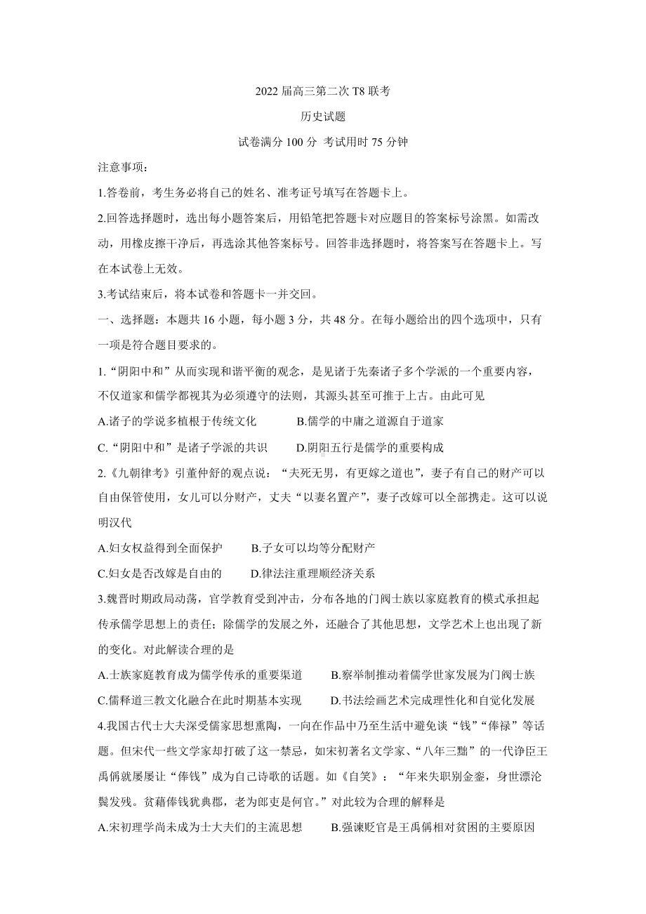 八省八校（T8联考）2022届高三下学期3月第二次联考试题历史.doc_第1页