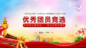 红色简约卡通党政风优秀团员竞选课件（PPT资料）.pptx