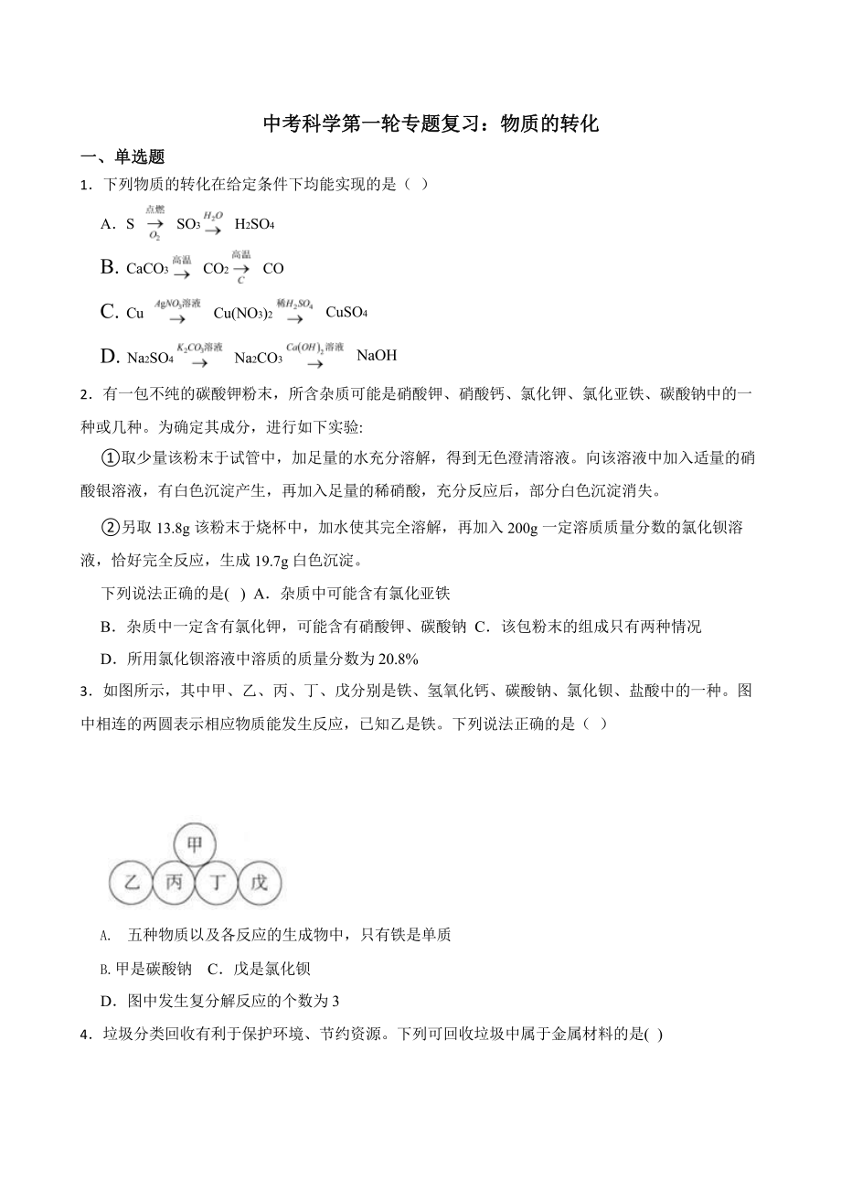 中考科学第一轮专题复习：物质的转化.pptx_第1页