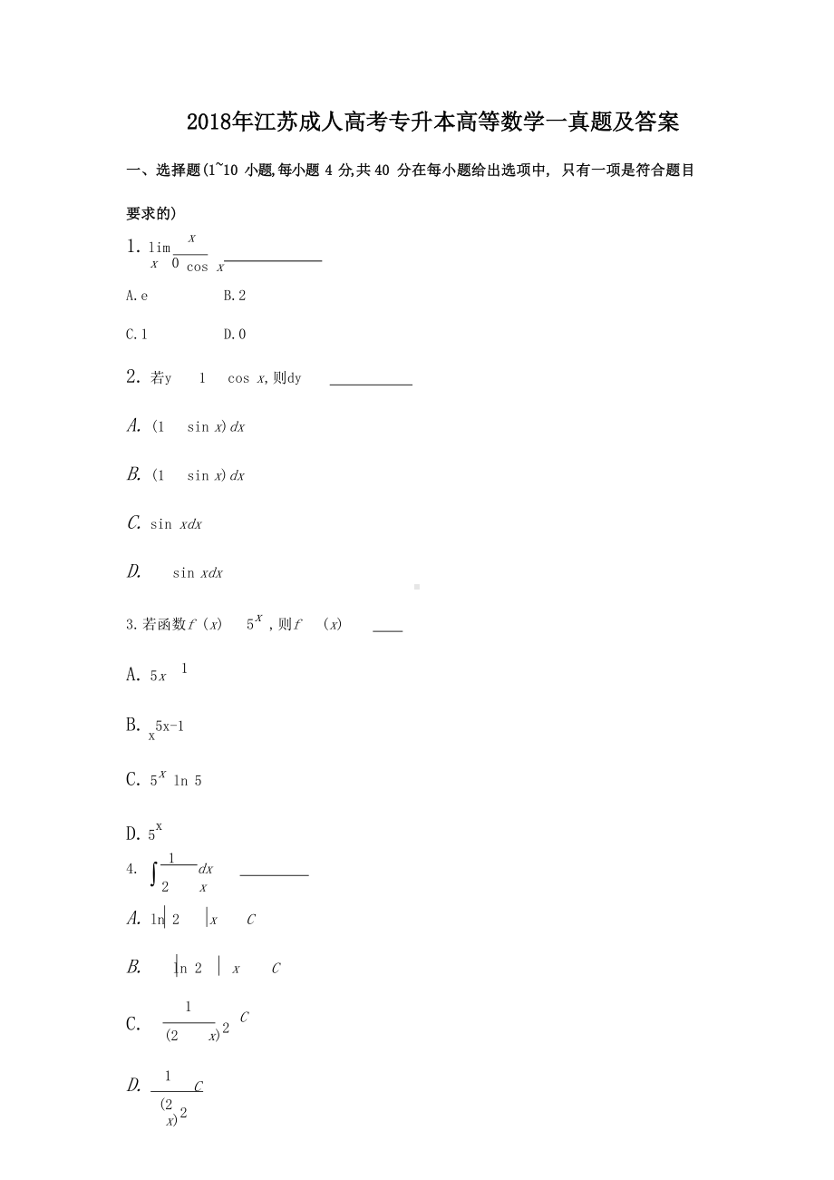 2018年江苏成人高考专升本高等数学一真题及答案.doc_第1页