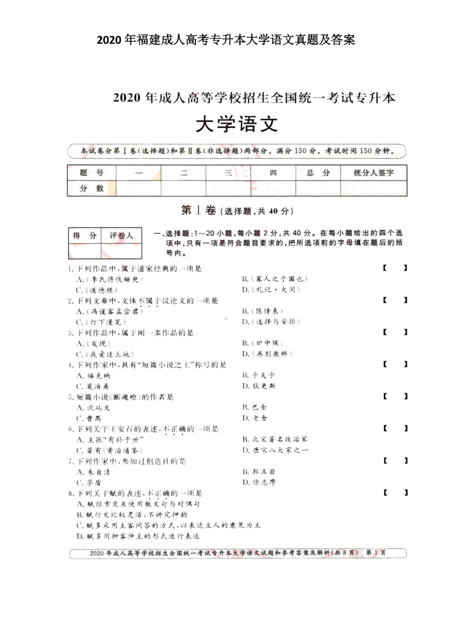 2020年福建成人高考专升本大学语文真题及答案.doc_第1页