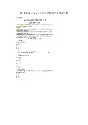 2019年成人高考专升本高等数学二真题及答案.doc