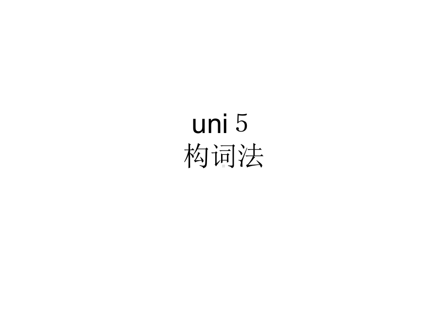 Unit 5 构词法 ppt课件-（2019）新人教版高中英语必修第一册.pptx_第1页