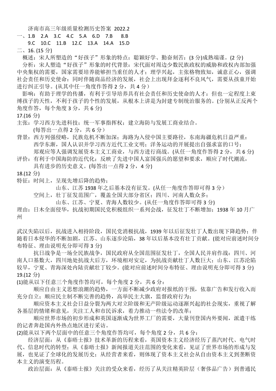 历史-山东省济南市2021-2022学年高三下学期 （2月）开学考试 历史试题答案.docx_第1页