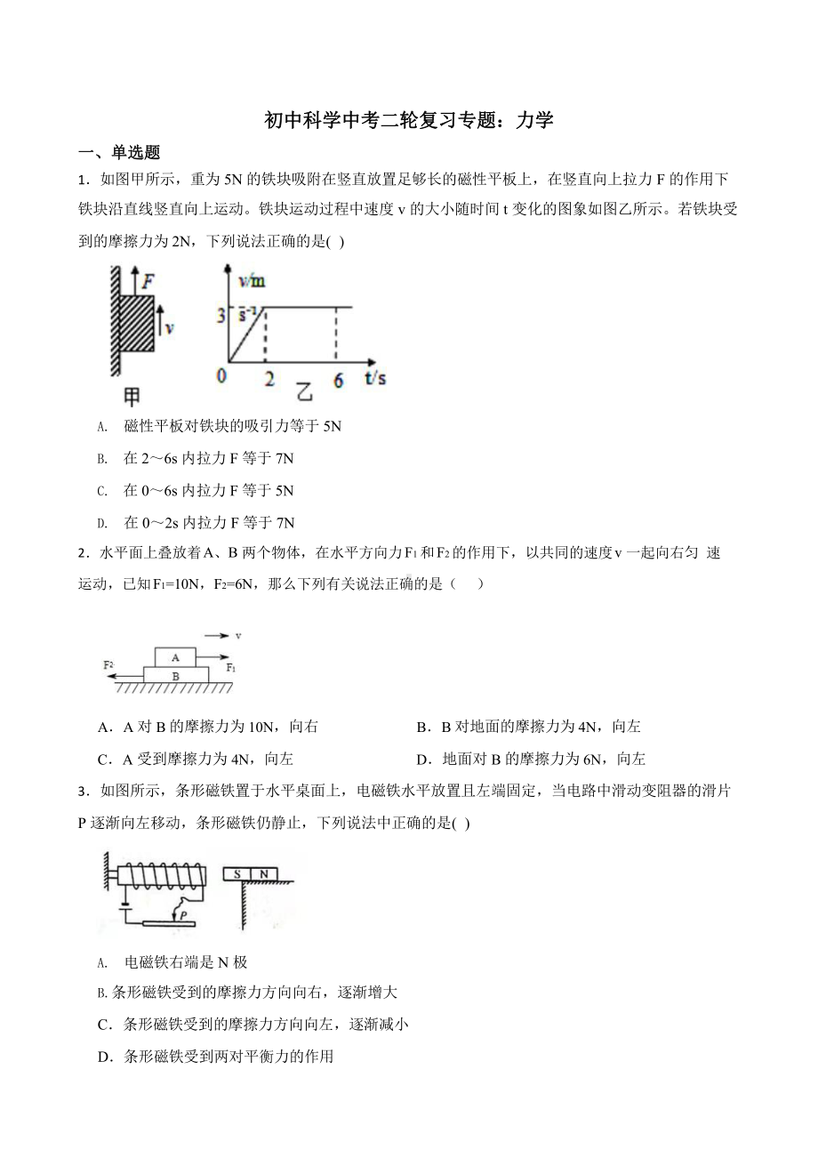 初中科学中考二轮复习专题：力学.pptx_第1页