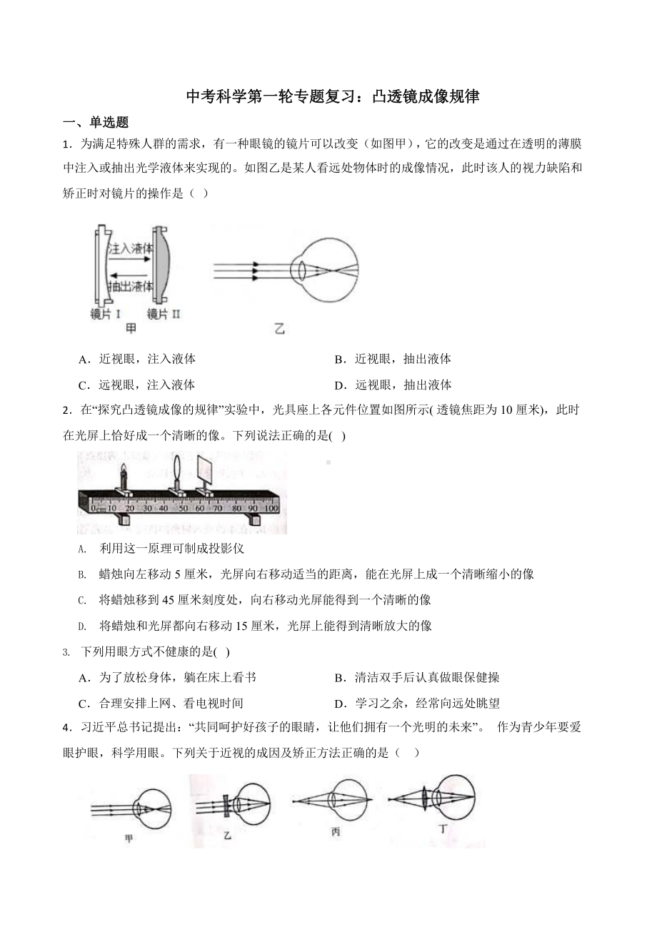 中考科学第一轮专题复习：凸透镜成像规律.pptx_第1页