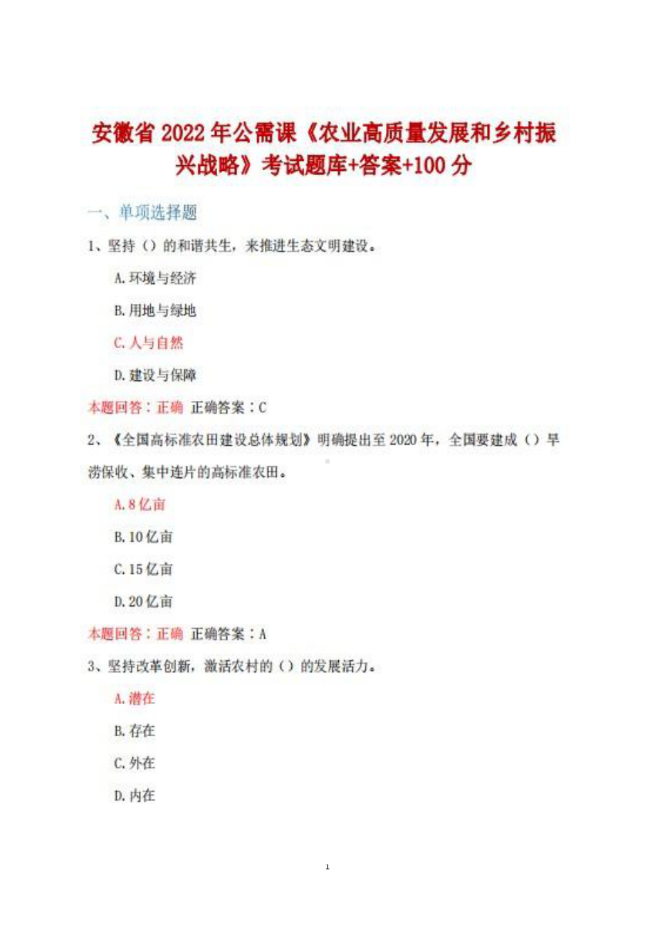 2022年安徽省公需课《农业高质量发展和乡村振兴战略》题库+答案100分.pdf_第1页