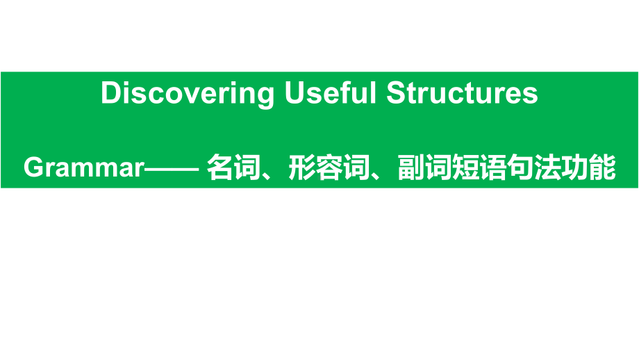 Unit 1 DiscoveringUsefulStructuresppt课件-（2019）新人教版高中英语必修第一册高一上学期.pptx_第2页