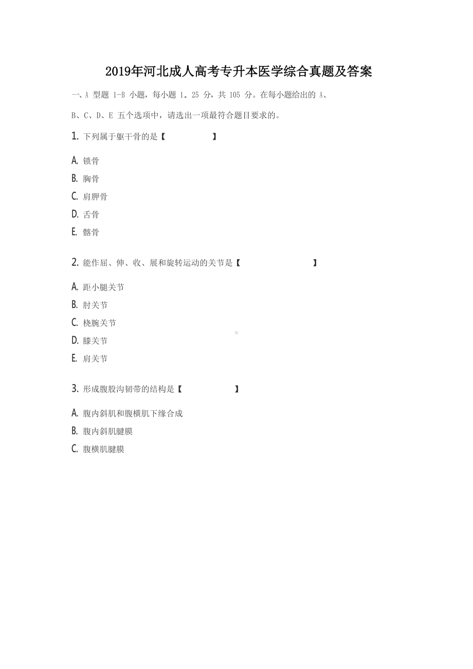 2019年河北成人高考专升本医学综合真题及答案.doc_第1页