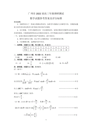 2022广州调研（零模）数学答案.pdf