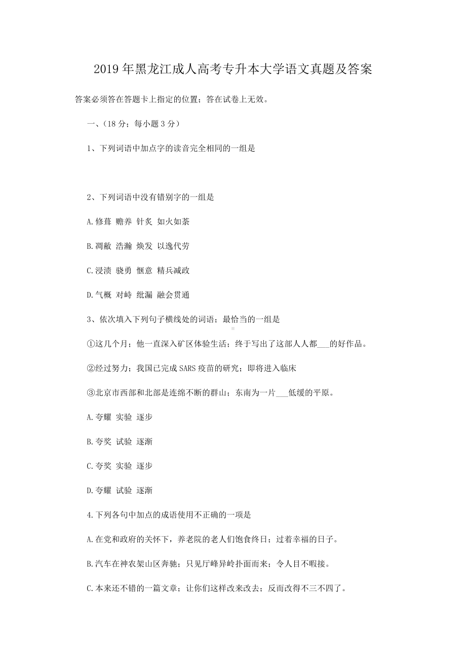 2019年黑龙江成人高考专升本大学语文真题.doc_第1页