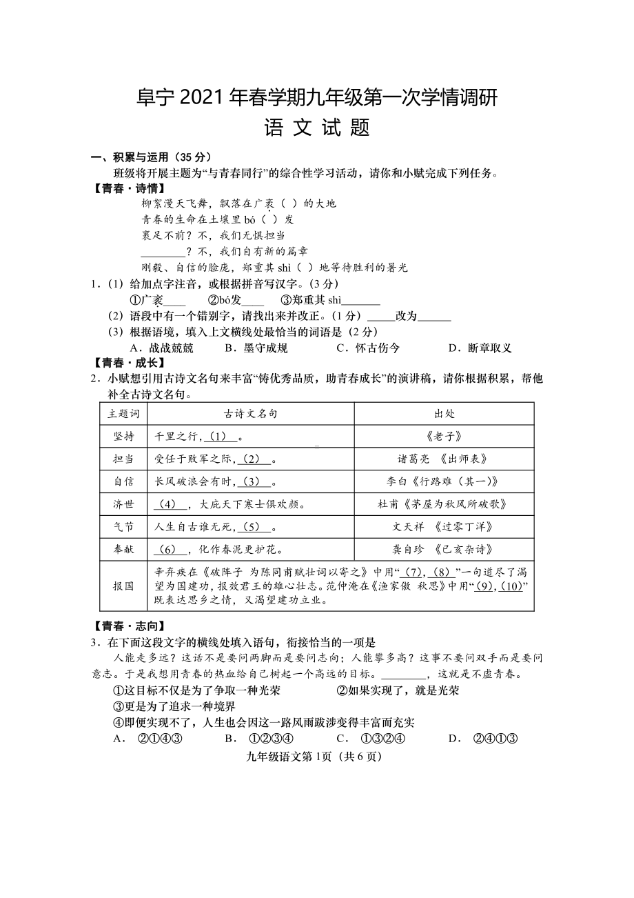 江苏盐城阜宁县2021年中考语文一模试卷真题.pdf_第1页