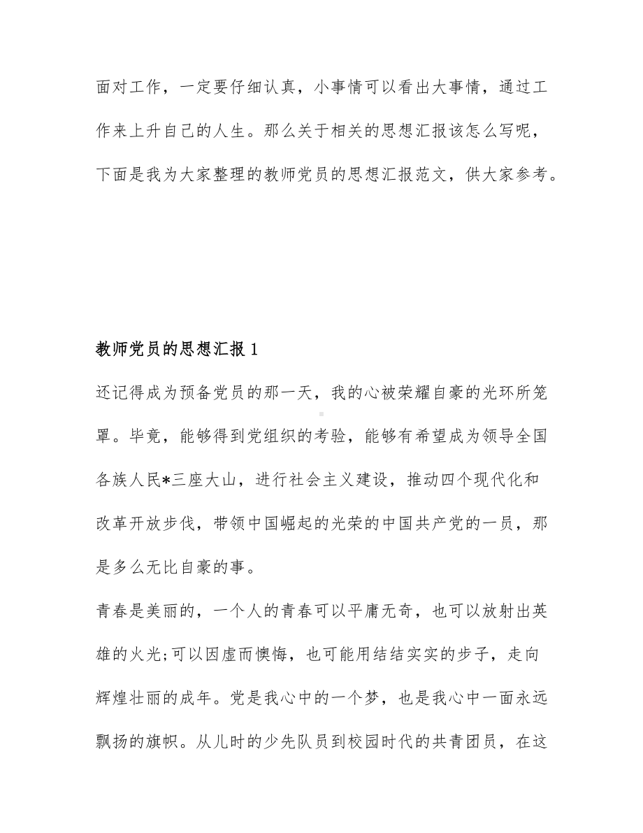 关于教师党员的思想汇报精选6篇.docx_第1页