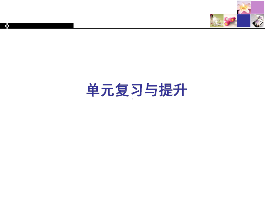 Unit Four单元重点知识复习与提升 ppt课件-（2019）新人教版高中英语高一必修第一册.ppt_第1页