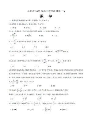 岳阳市2022届高三数学教学质量检测（二）.pdf