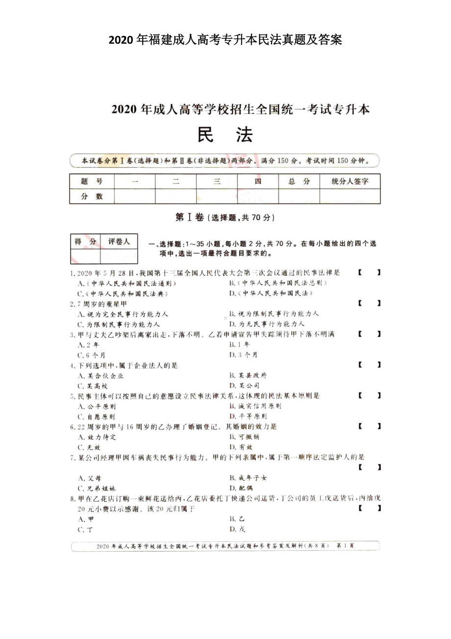 2020年福建成人高考专升本民法真题及答案.doc_第1页