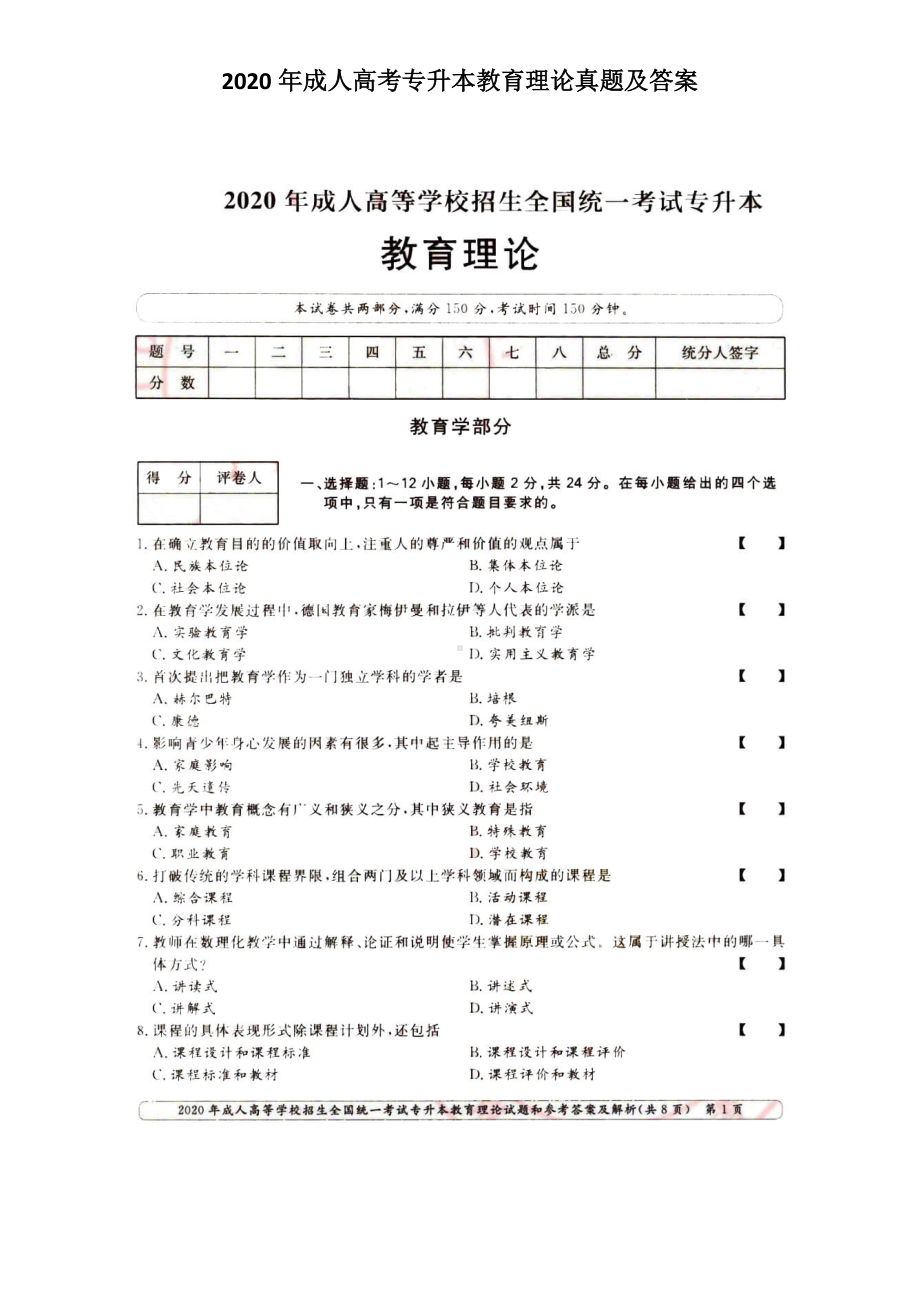 2020年成人高考专升本教育理论真题及答案.doc_第1页