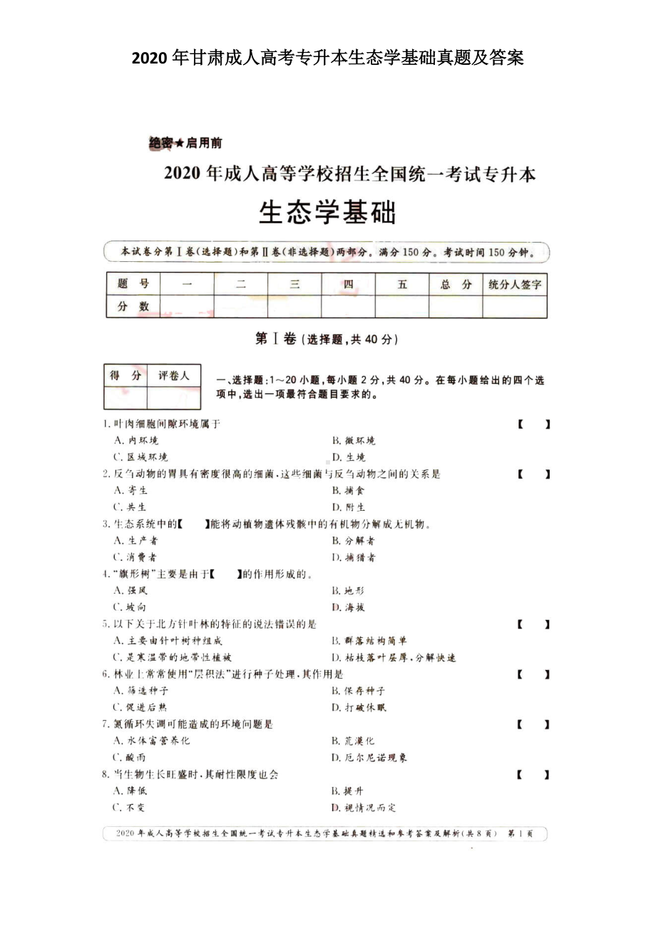 2020年甘肃成人高考专升本生态学基础真题及答案.doc_第1页