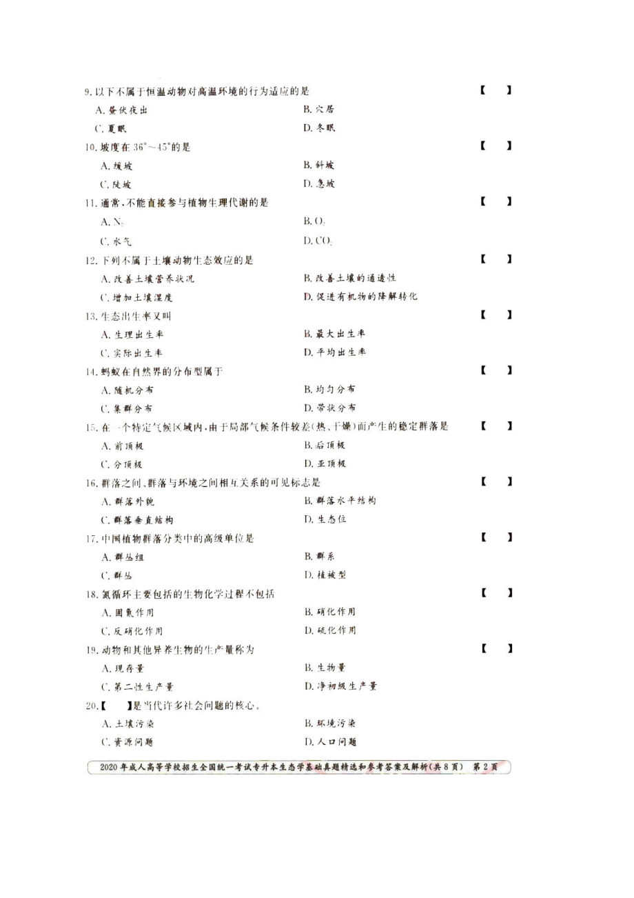 2020年甘肃成人高考专升本生态学基础真题及答案.doc_第2页