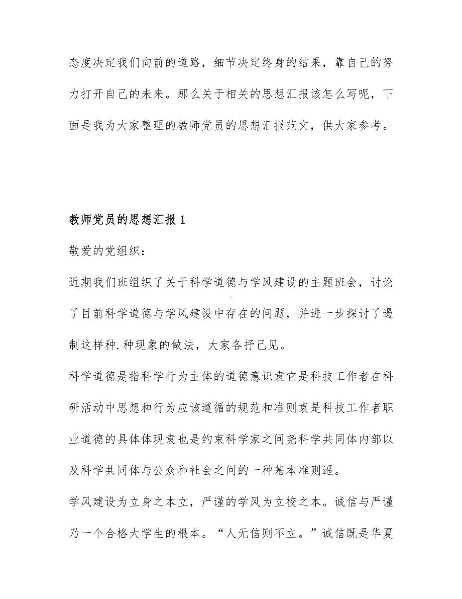 教师党员的思想汇报精选范文6篇.docx_第1页