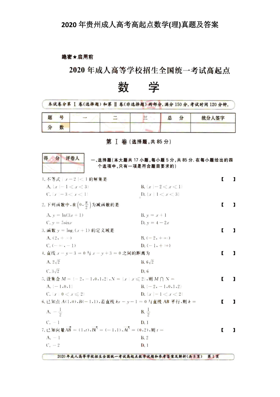 2020年贵州成人高考高起点数学(理)真题及答案.doc_第1页