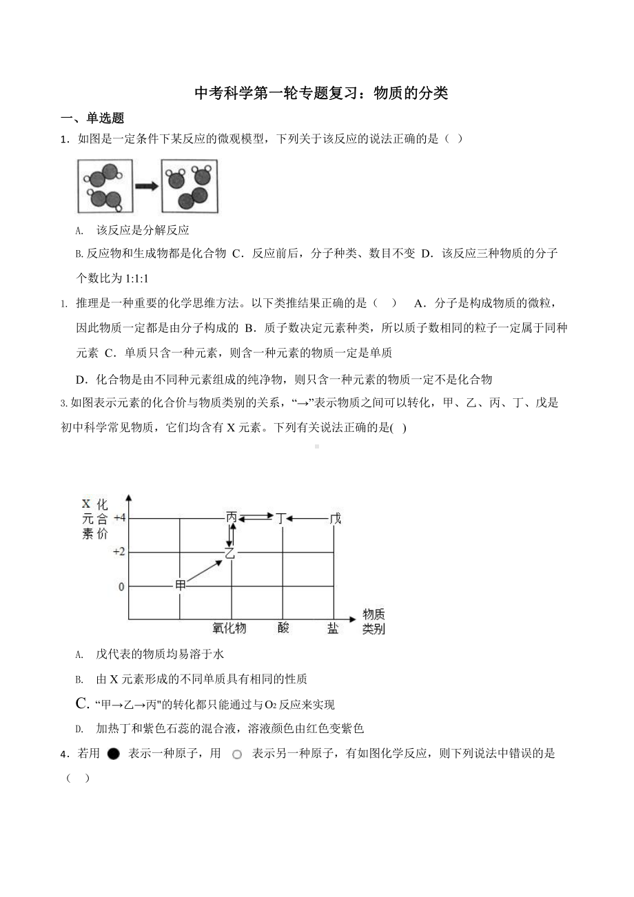 中考科学第一轮专题复习：物质的分类.pptx_第1页