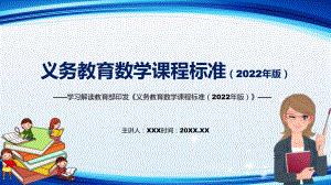 学习解读2022年《数学》新课标PPT新版《义务教育数学课程标准（2022年版）》课件.pptx