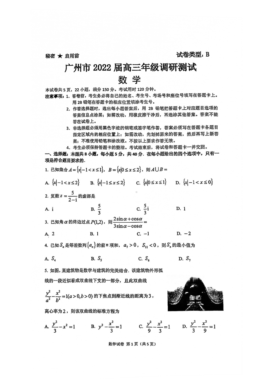 2022广州调研（零模）数学试题.pdf_第1页