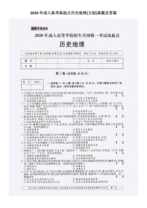 2020年成人高考高起点历史地理(文综)真题及答案.doc