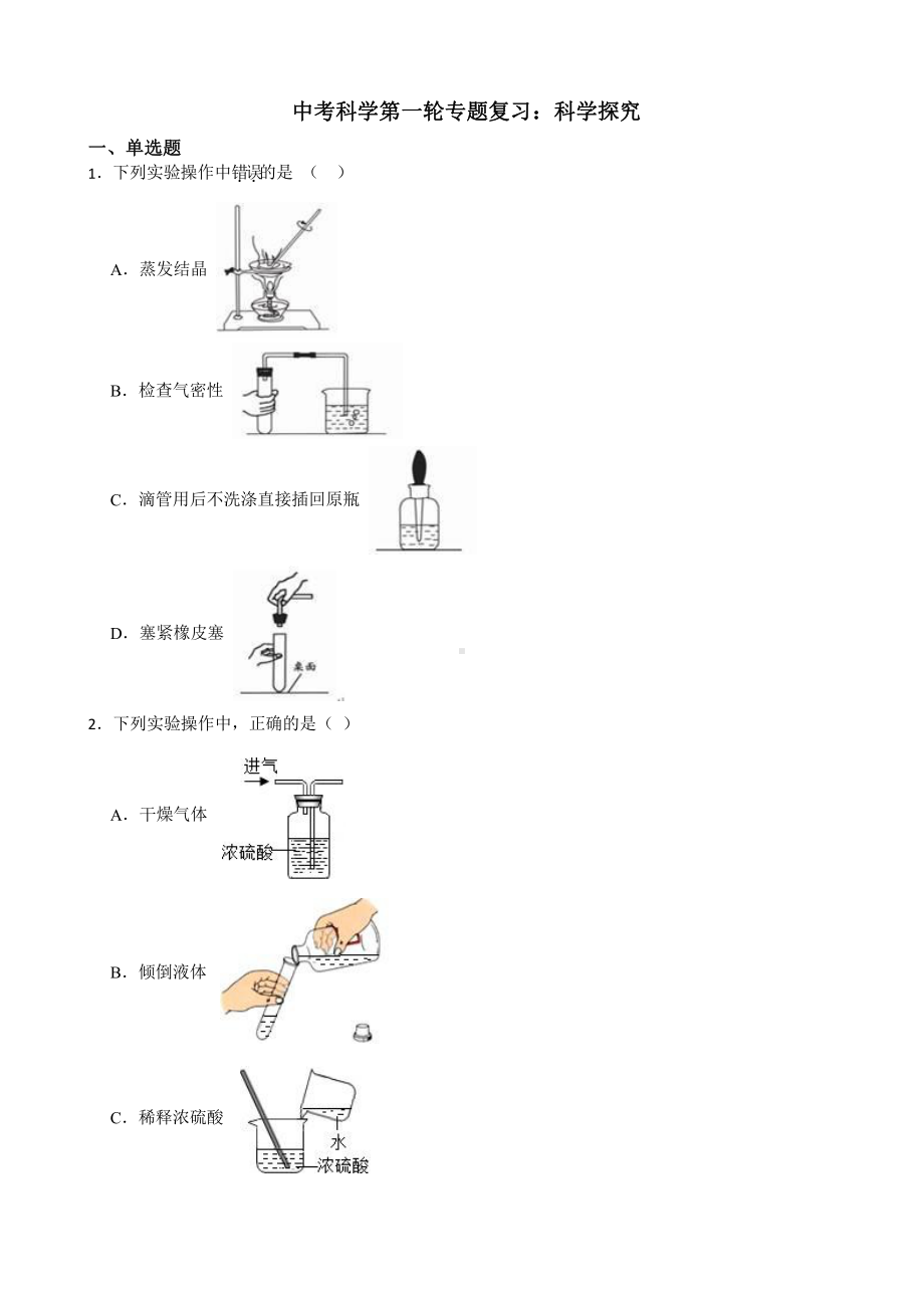 中考科学第一轮专题复习：科学探究.pptx_第1页