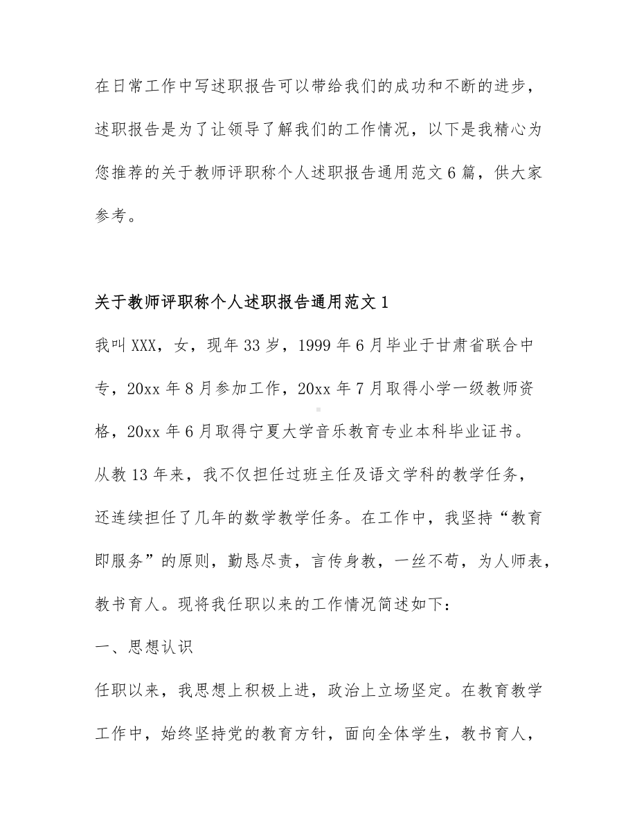 关于教师评职称个人述职报告通用范文6篇.docx_第1页