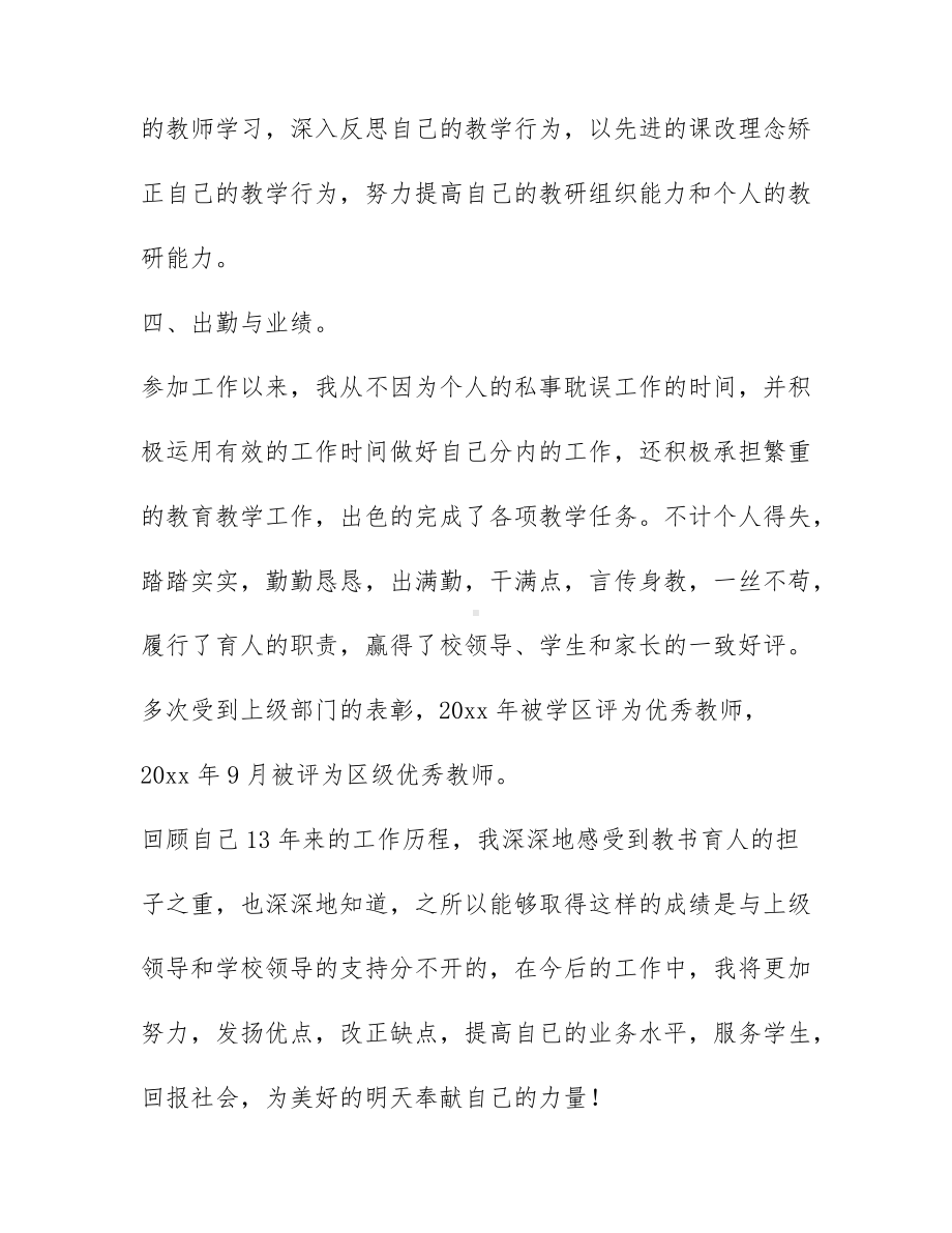 关于教师评职称个人述职报告通用范文6篇.docx_第3页