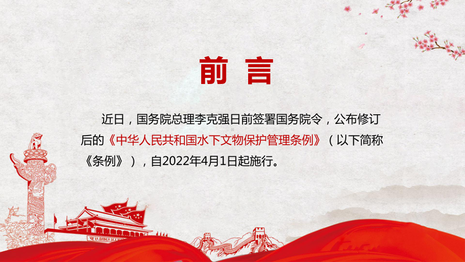 2022年新修订的《中华人民共和国水下文物保护管理条例》加强沟通协调和执法协作课件（PPT资料）.pptx_第2页