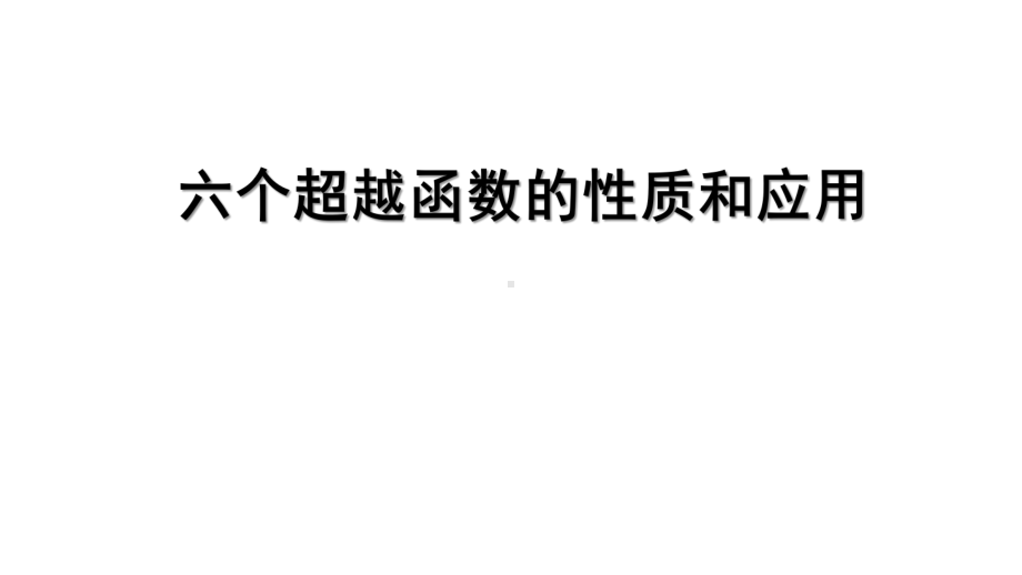 六个超越函数的性质和应用.ppt_第1页