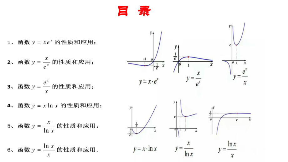 六个超越函数的性质和应用.ppt_第2页