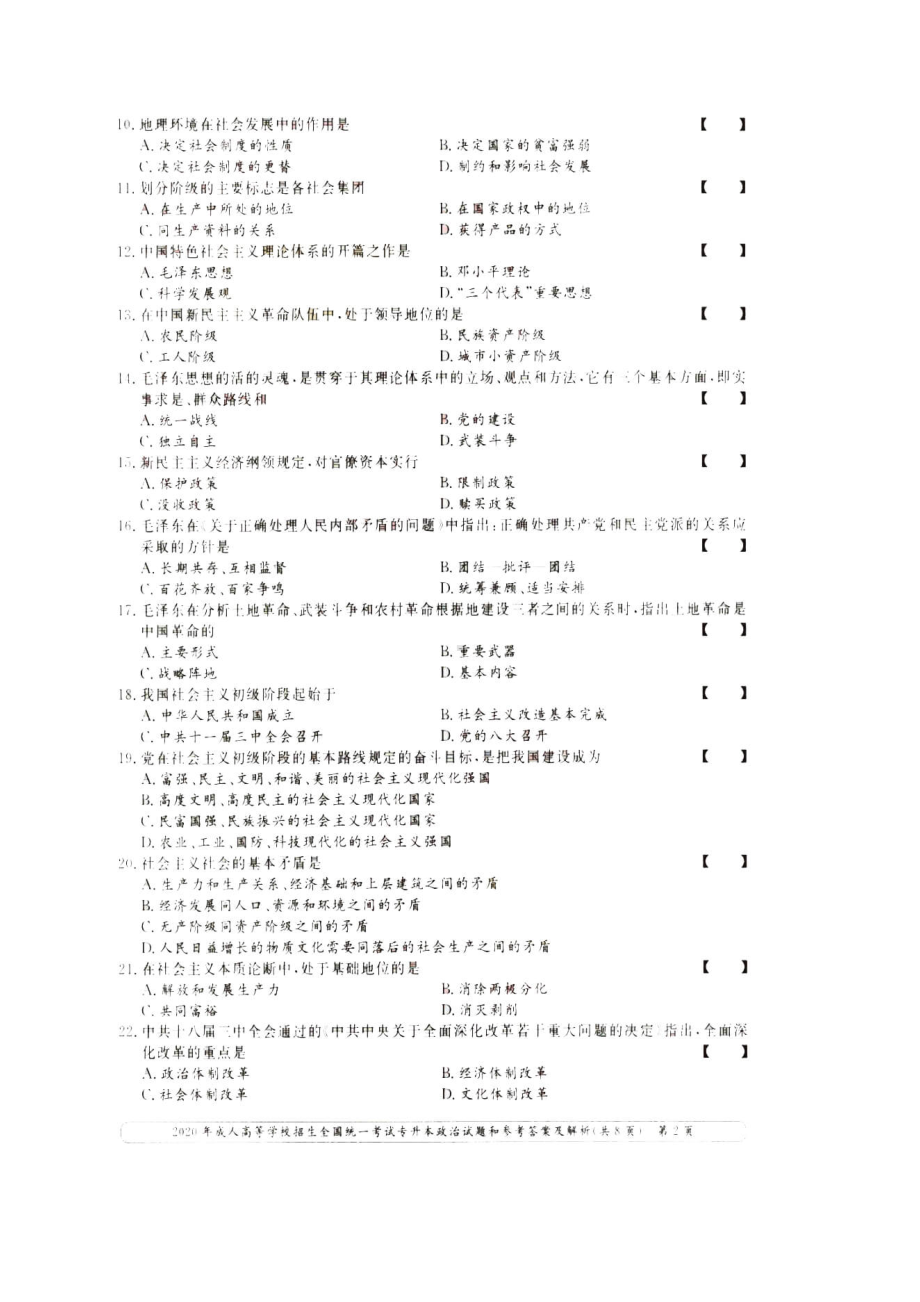 2020年福建成人高考专升本政治真题及答案.doc_第2页